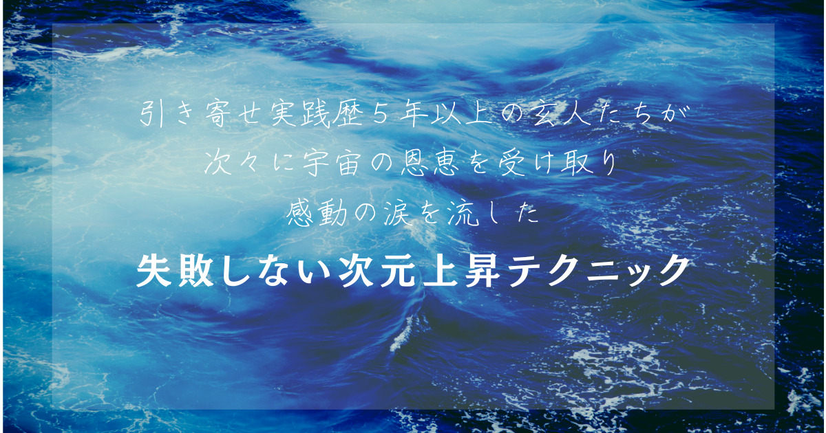 失敗しない次元上昇テクニック